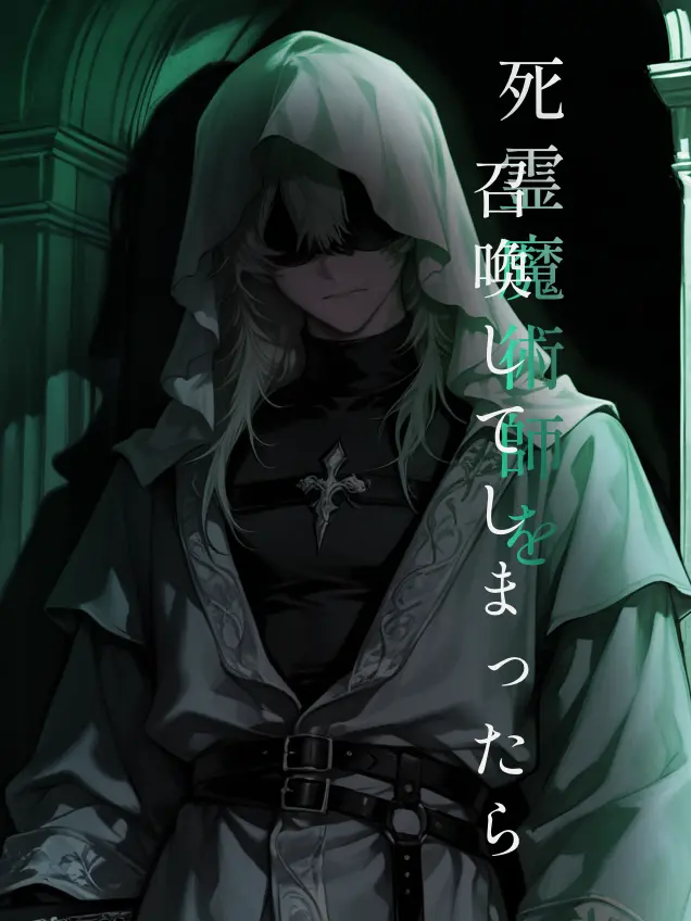 SakaNaaaaaaa의 死霊魔術師を召喚してしまったら