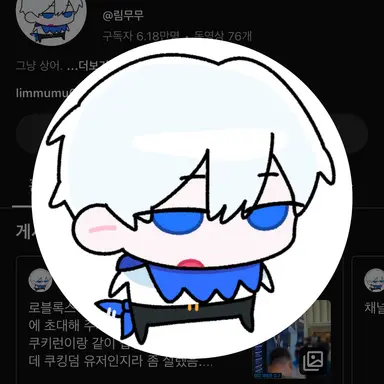 Profile image of 림무무
