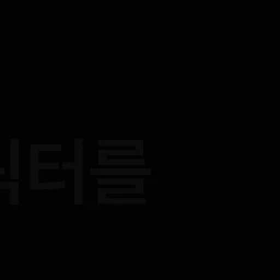 ㅇㅅㅎ