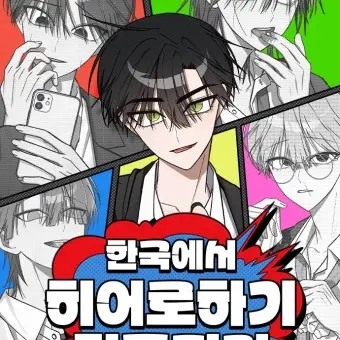 SinfulFire1036의 한국에서 히어로 하기 힘들더라