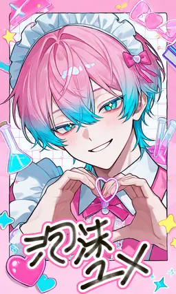 Profile image of ユメ
