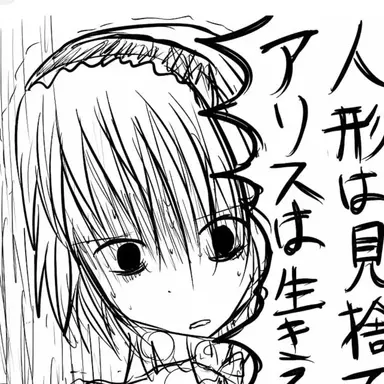 Profile image of アリス