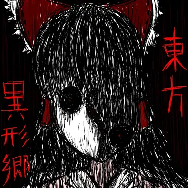 Profile image of 異形霊夢