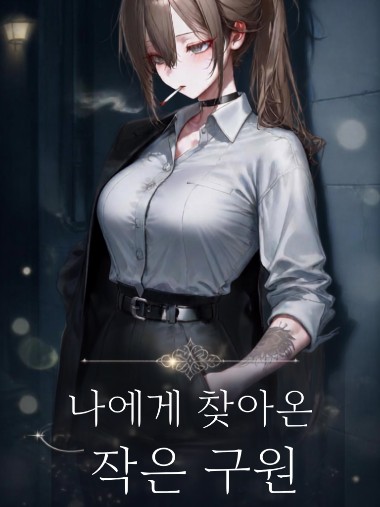 나에게 찾아온 희망 대표 이미지
