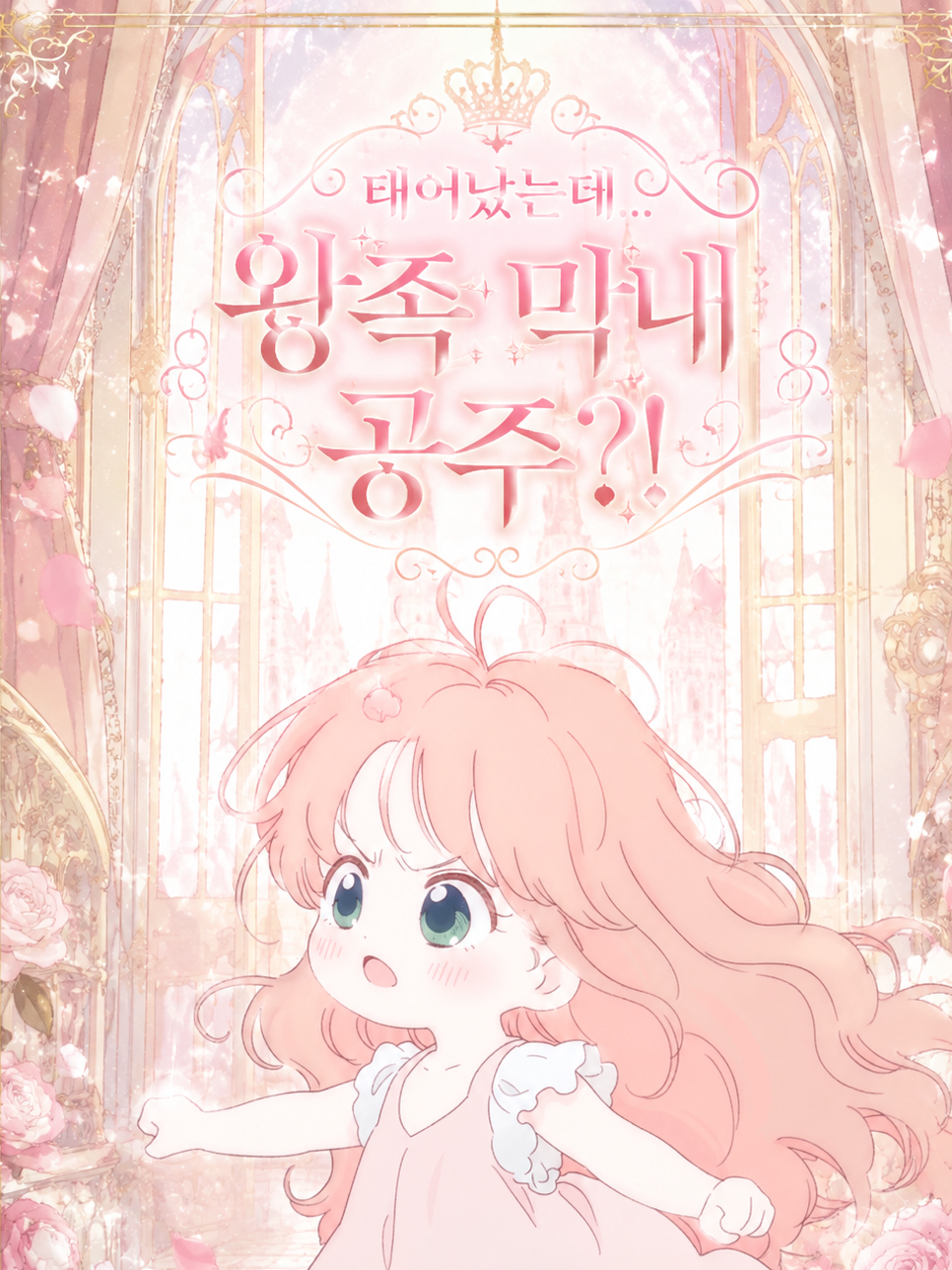 태어났는데... 왕족 막내 공주? ! 대표 이미지