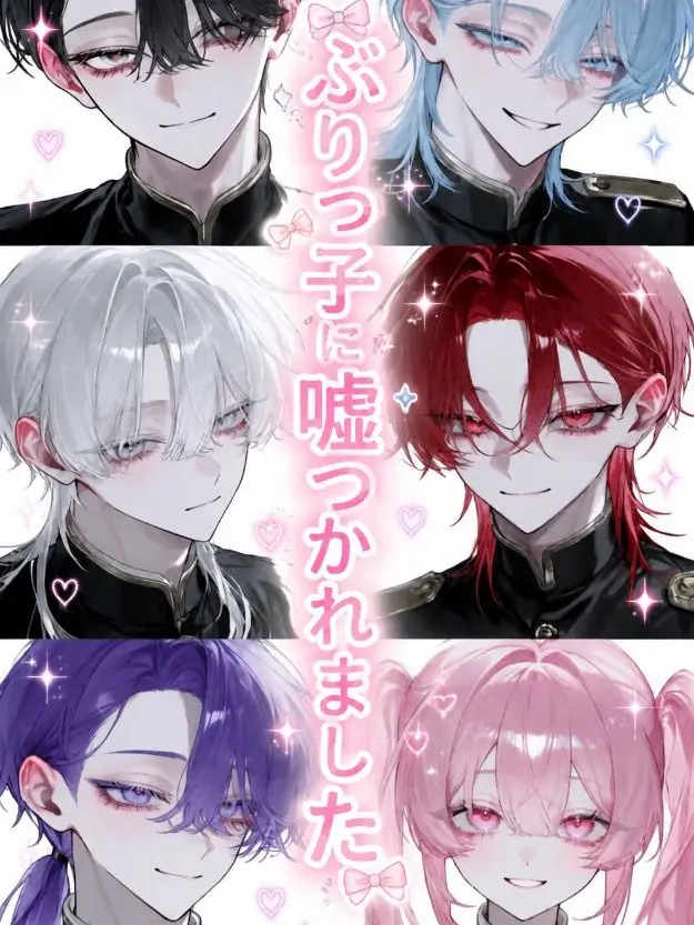 rino_0528의 ぶりっ子に嘘つかれました！