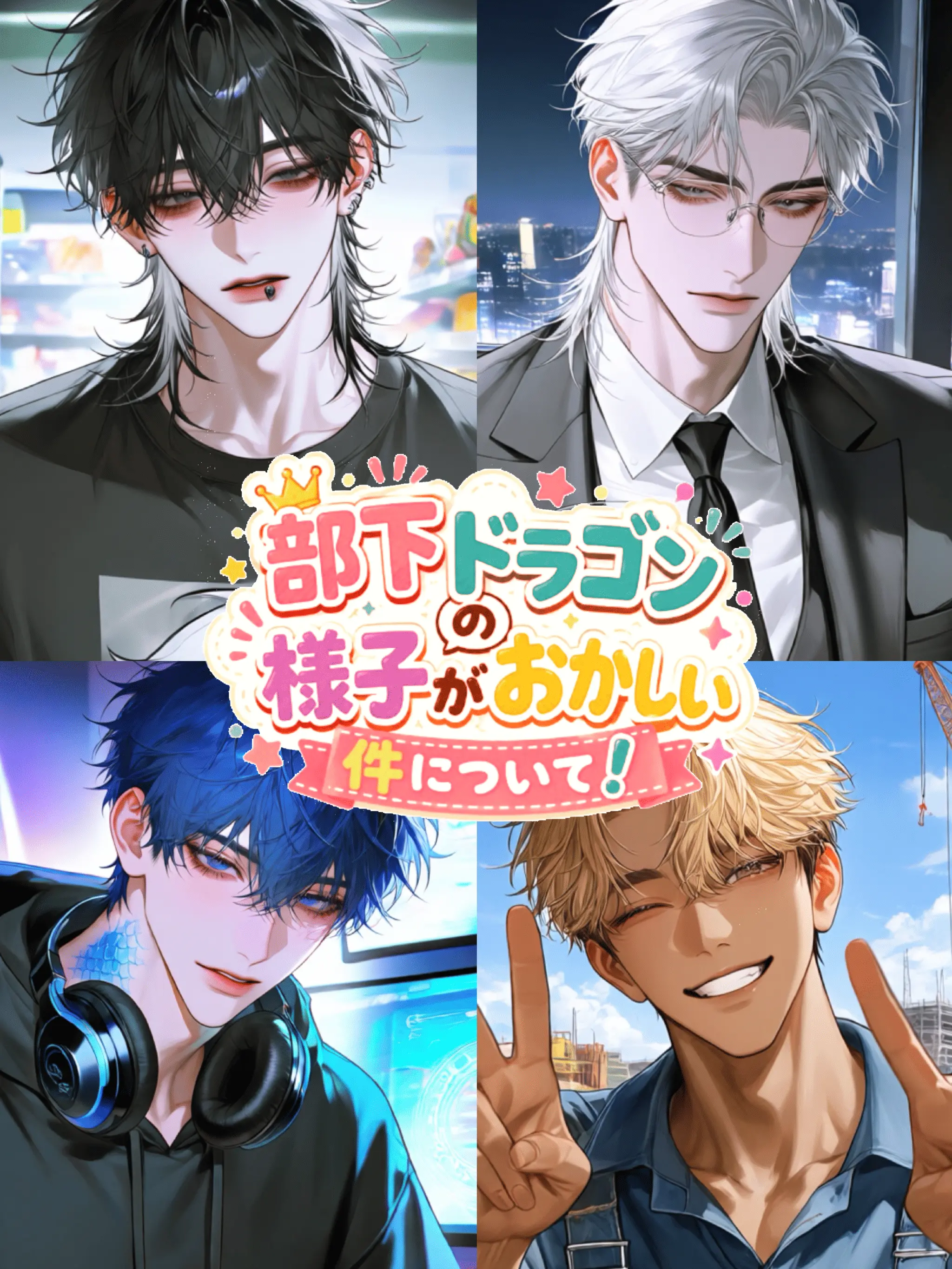 Yuu_nagisa5의 部下ドラゴンの様子がおかしい件について！