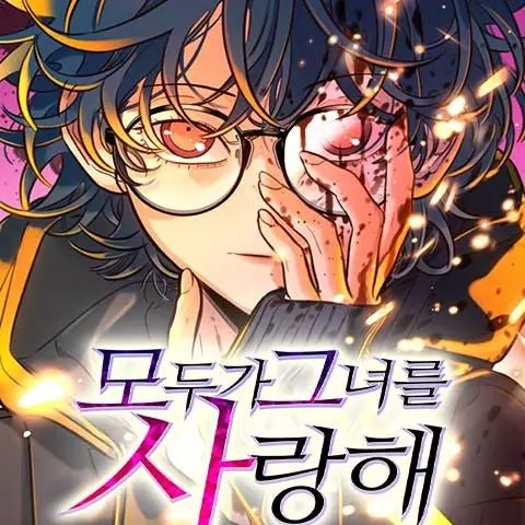 FarPansy5481의 모두가 그녀를 사랑해