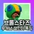 브롤스타즈 무개념 사람들