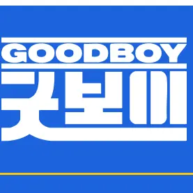 Aaron_11의 굿보이