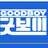 굿보이