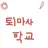 퇴마사 학교