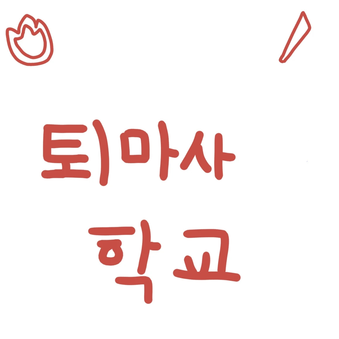 퇴마사 학교