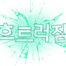 Profile image of 작자