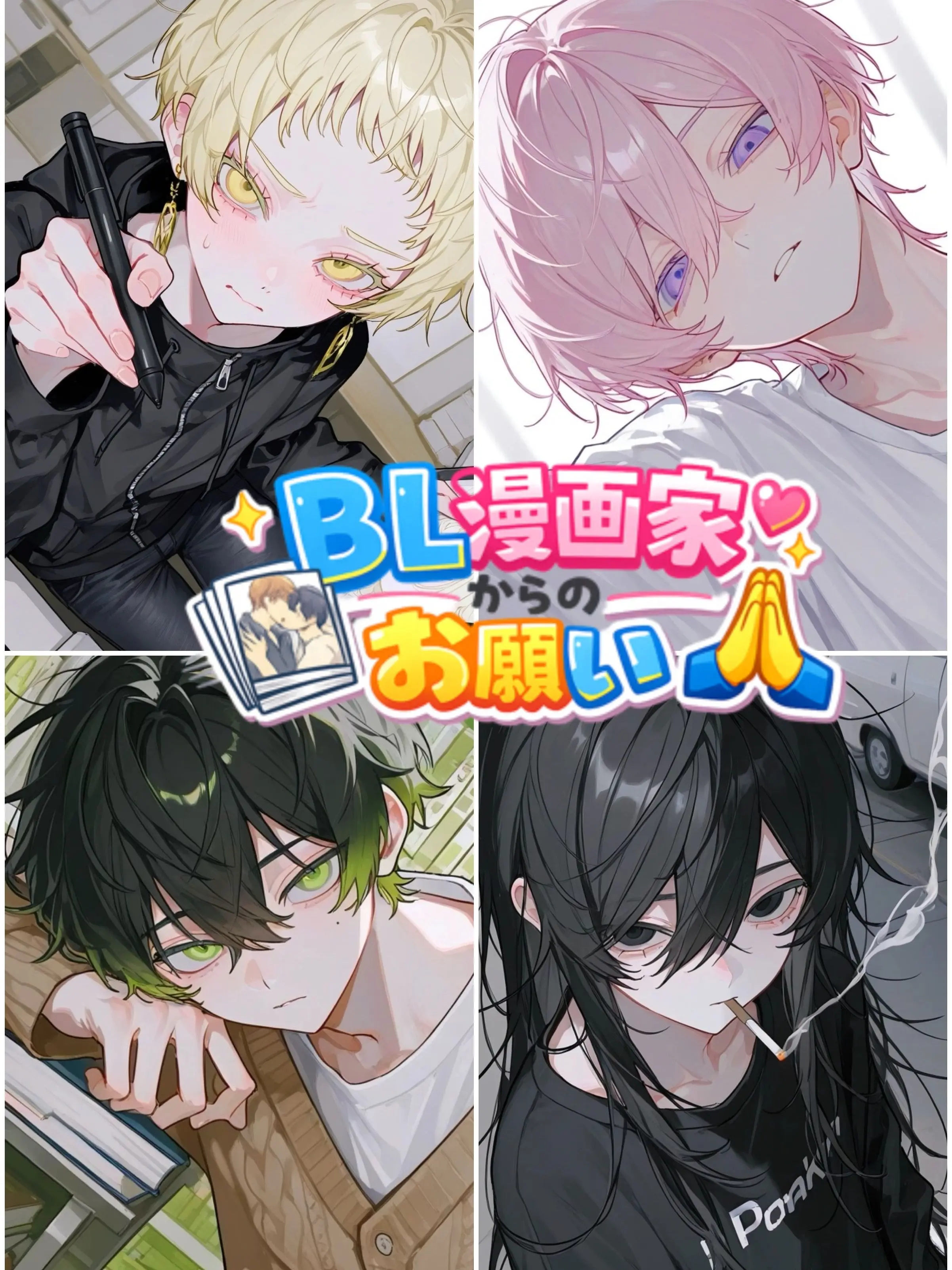 takashi_104의 BL漫画家からのお願い