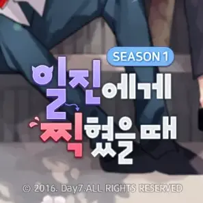 whcf_1924의 일진한테 찍혔을때 