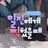 일진에게 찍혔을때
