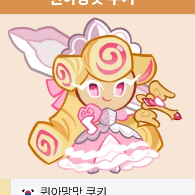 퀸아망맛 쿠키 대표 이미지