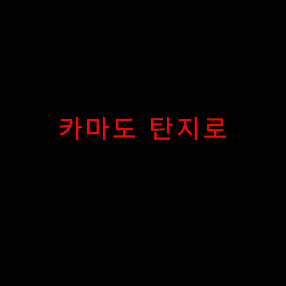 카마도 탄지로