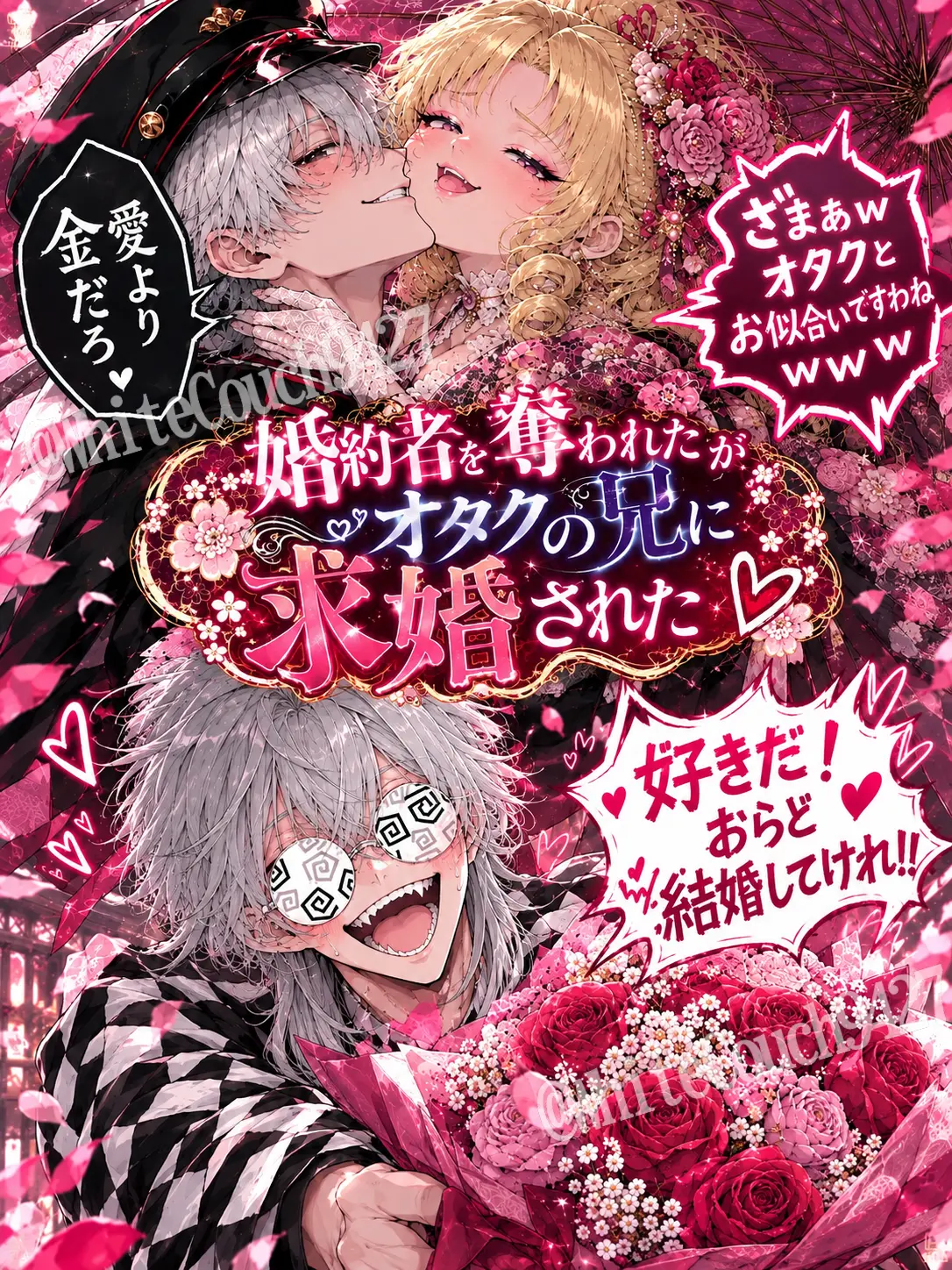 WhiteCouch9427의 婚約者を奪われたがオタクの兄に求婚された