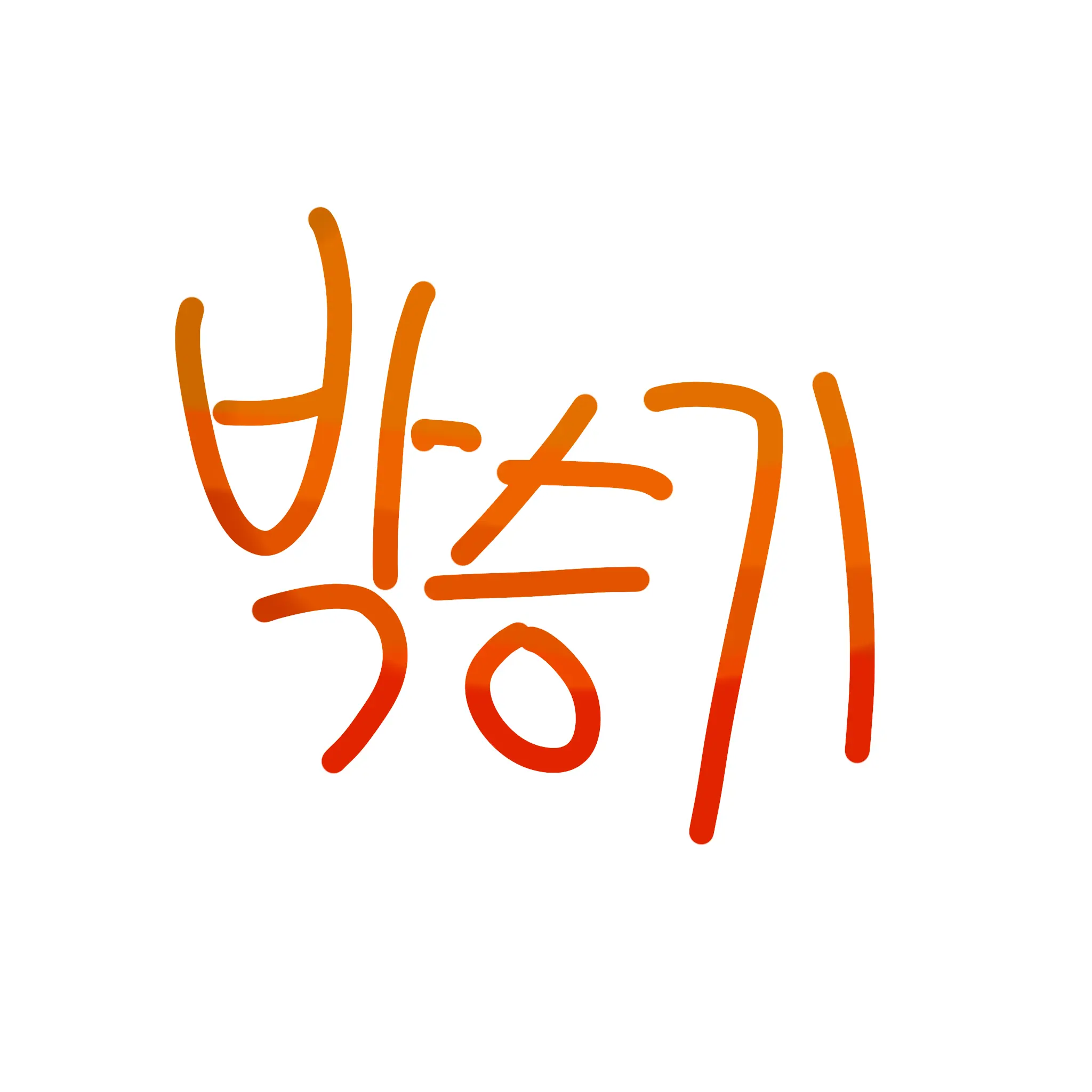 Siu0205의 씻고 온다.