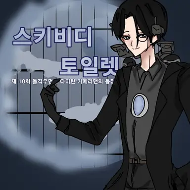 Profile image of 타이탄 카메라맨
