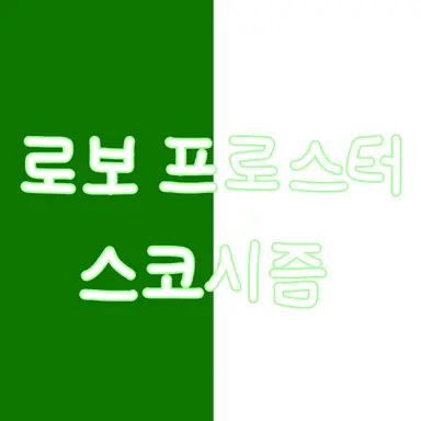 Profile image of 로보 프로스터