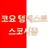 코요 템페스트