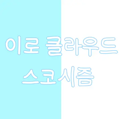 Profile image of 이로 클라우드