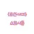 {조선시대} 스코시즘