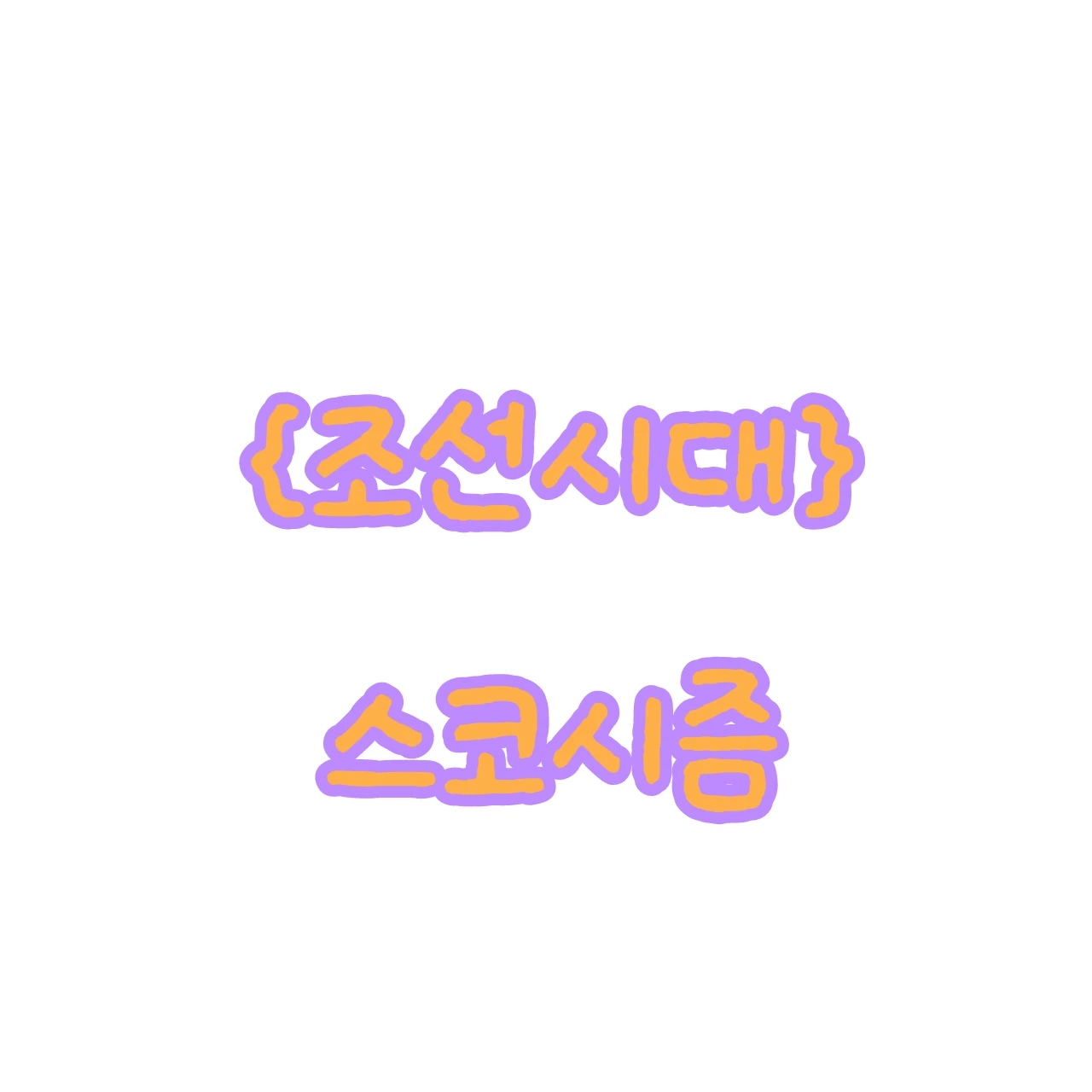 {조선시대} 스코시즘