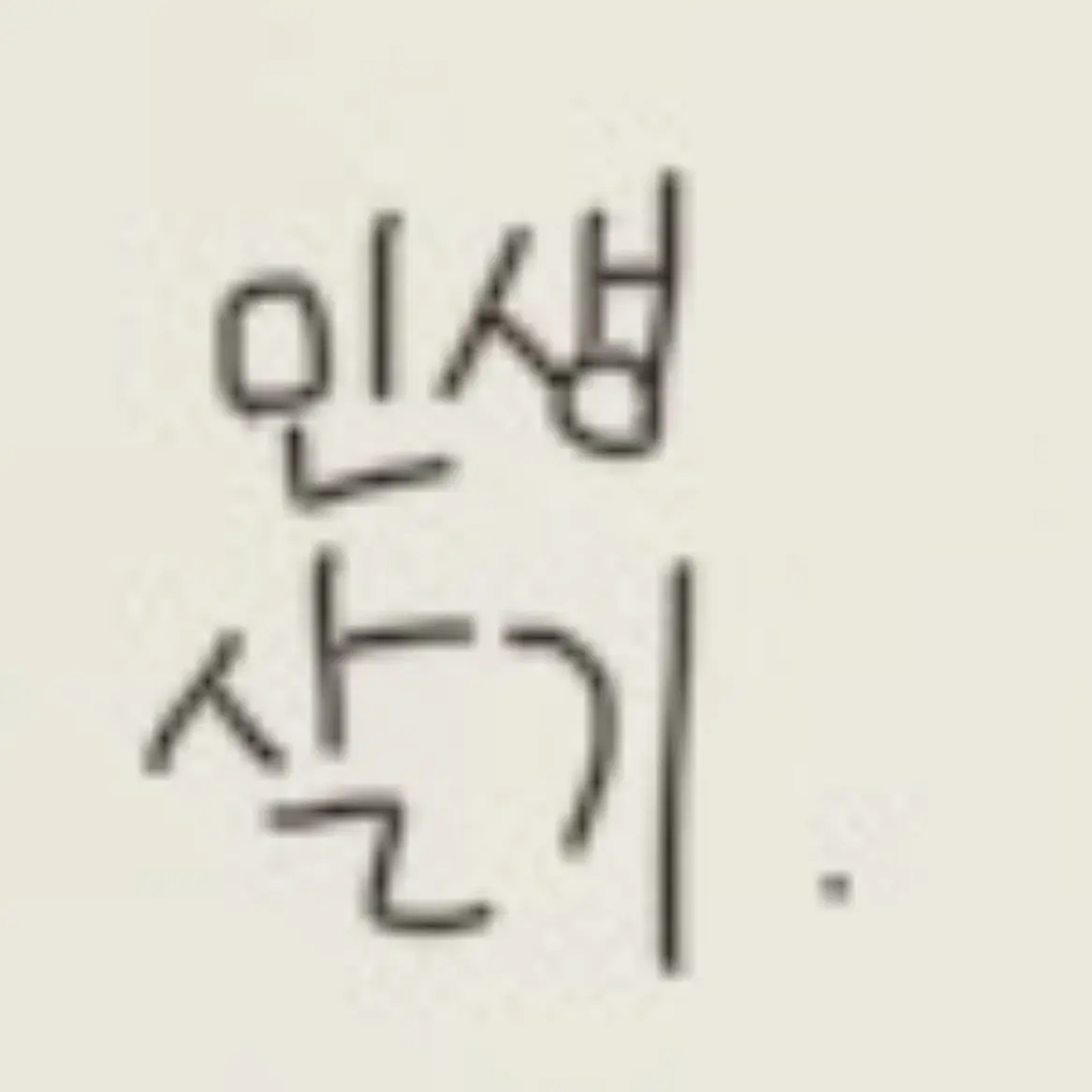 Hongsami125의 인생 살기 시뮬레이션