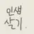 인생 살기 시뮬레이션
