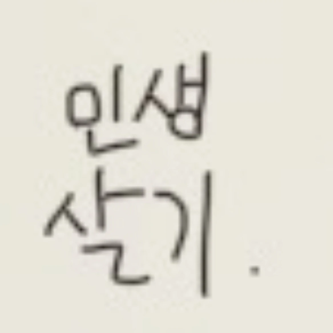 인생 살기 시뮬레이션