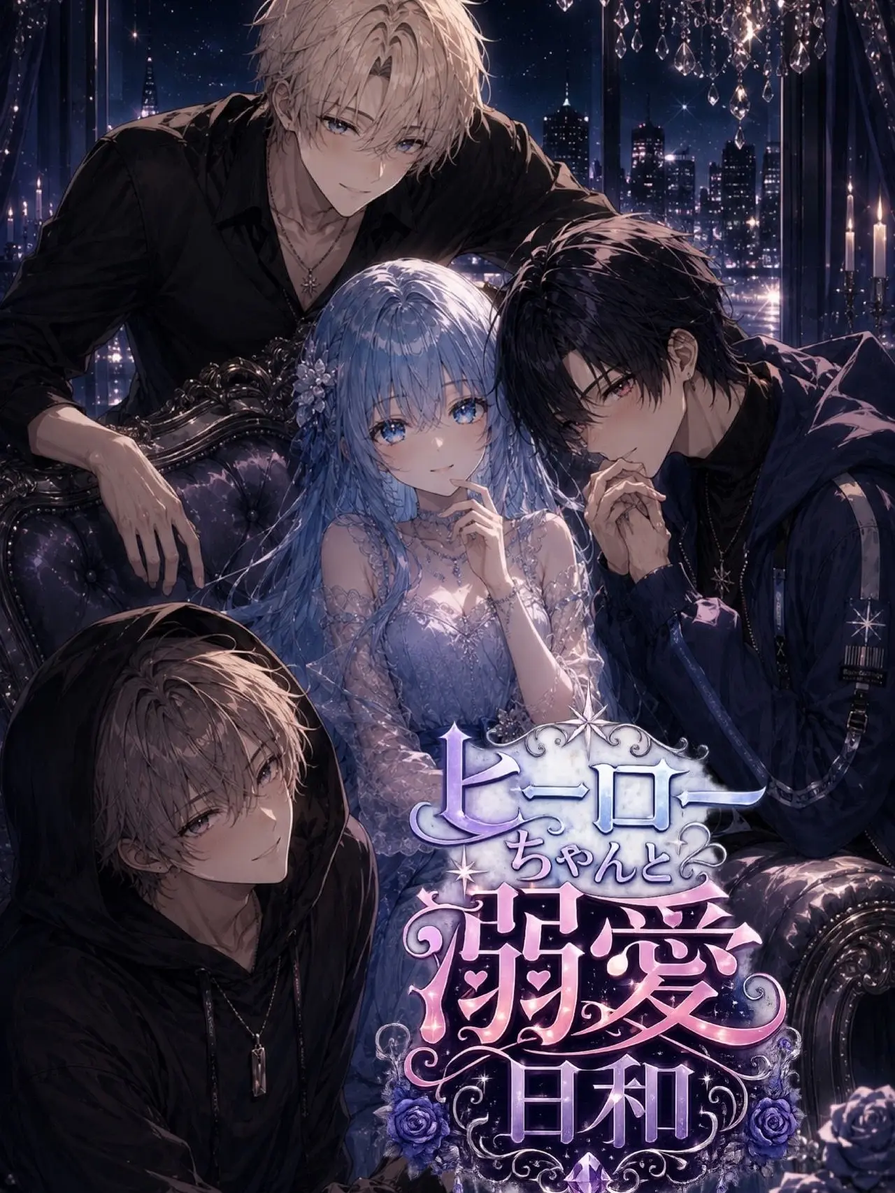 GlazedSack8220의 ヒーローちゃんと溺愛日和