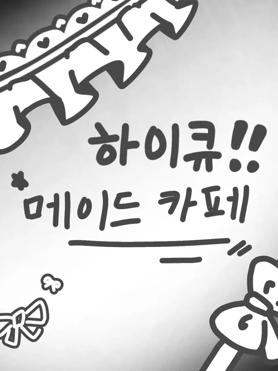 Huto_Akute의 하이큐)메이드 카페