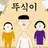 뚜식이