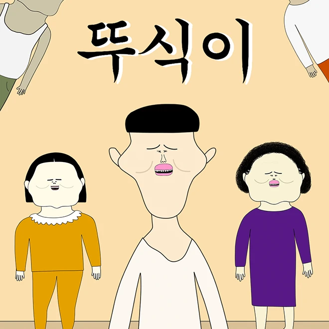 뚜식이