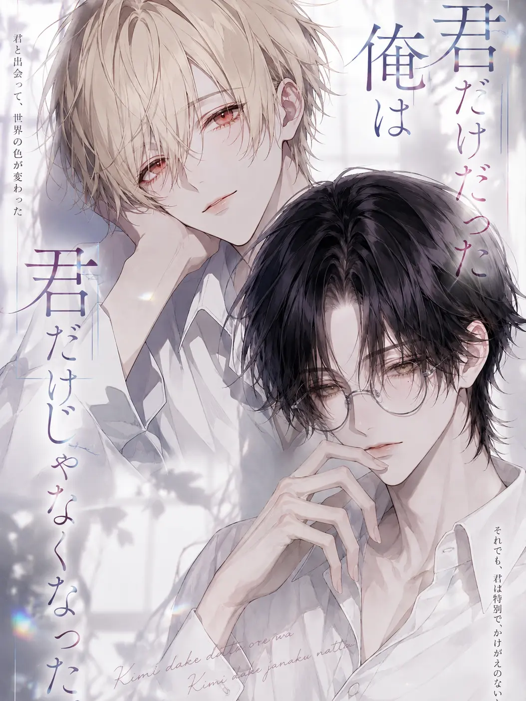 Suzurn49의 君だけだった俺は君だけじゃなくなった。