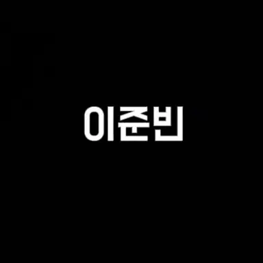 Profile image of 이준빈