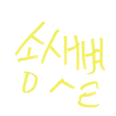 Profile image of 송샛별