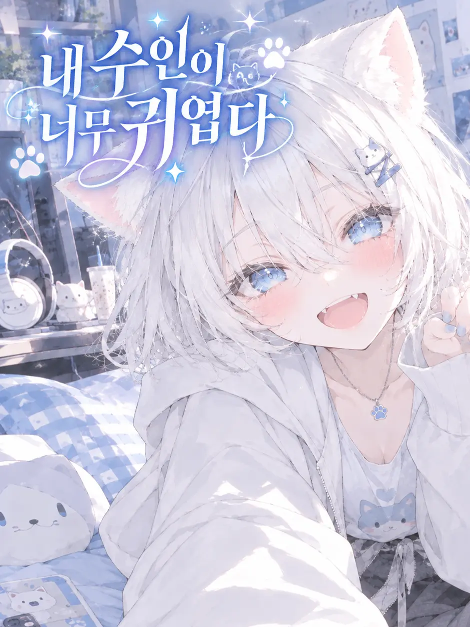 PromptBarn7772의 {{user}}가 제일 좋아!!