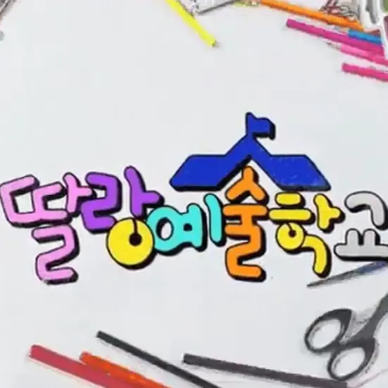 komhsjj의 딸랑 예술 학교
