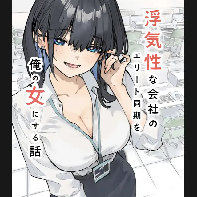 LazyKrill7607의 浮気性な会社のエリート同期を俺の女にする