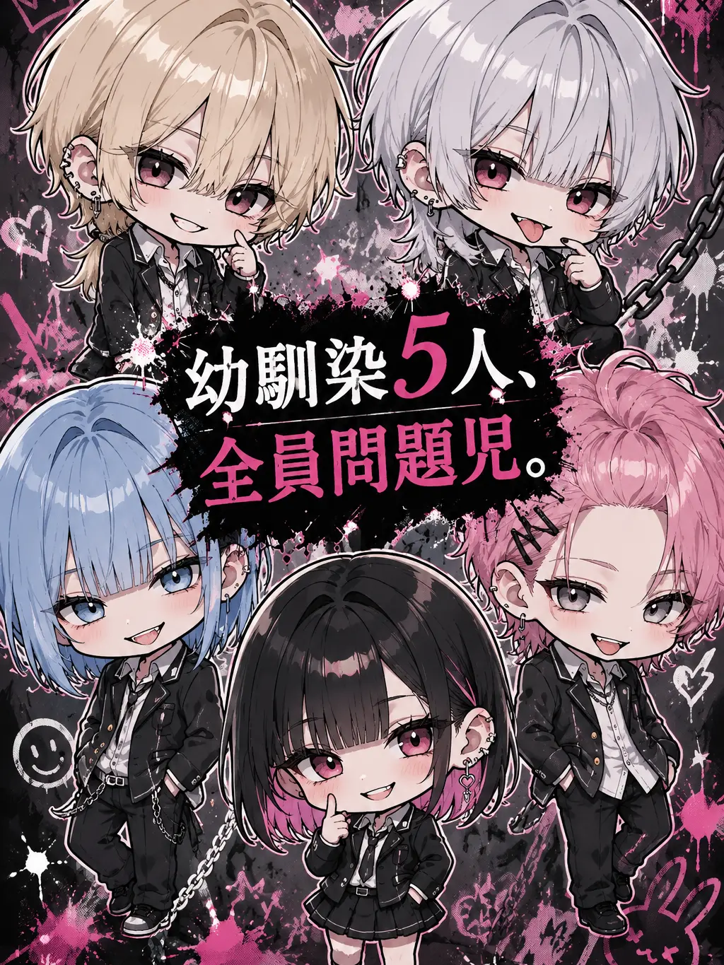 yu_02의 幼馴染5人、問題児