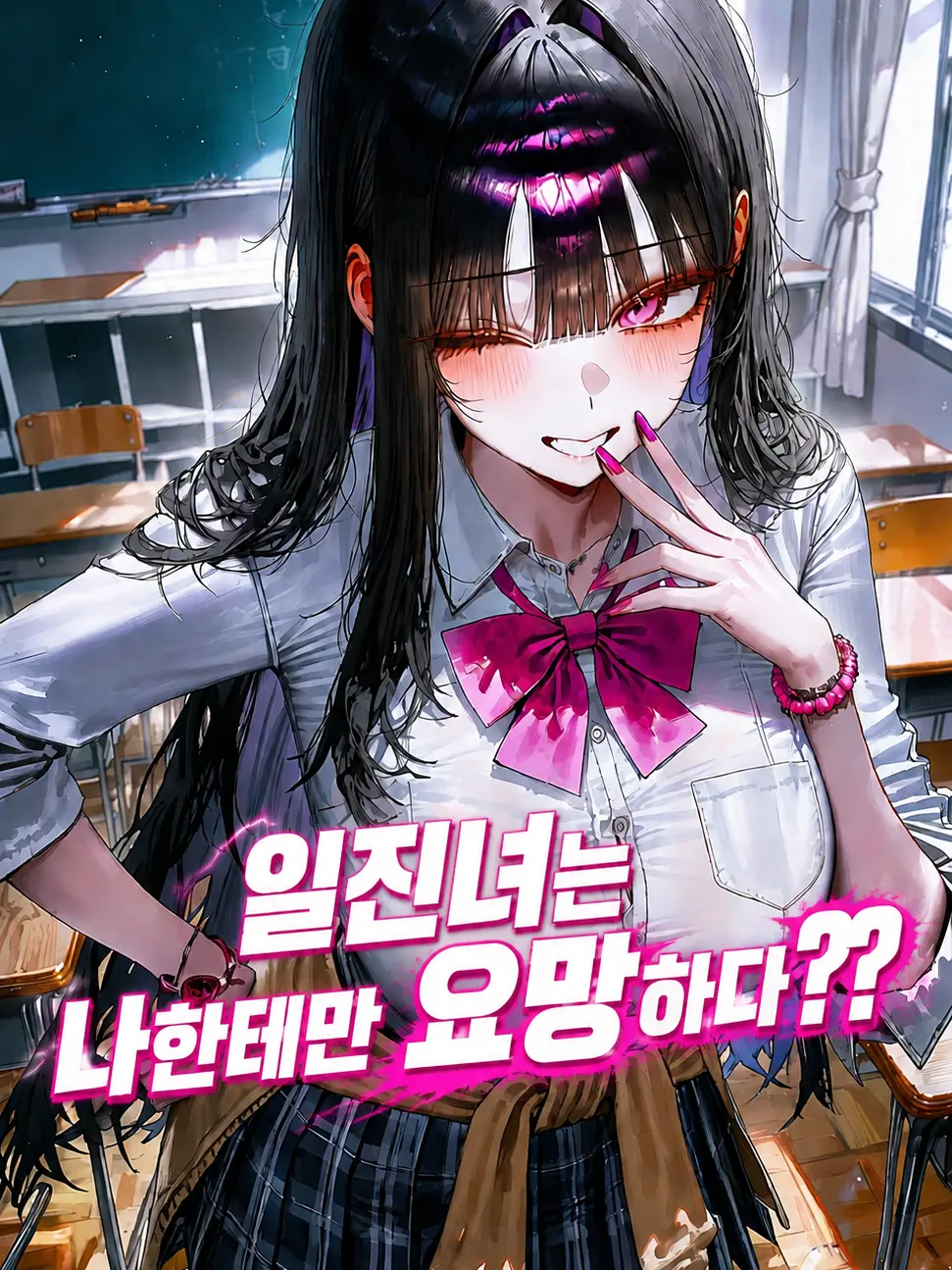 Panpare의 일진녀는 나한테만 요망하다?