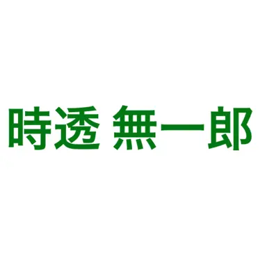 Profile image of 時透 無一郎