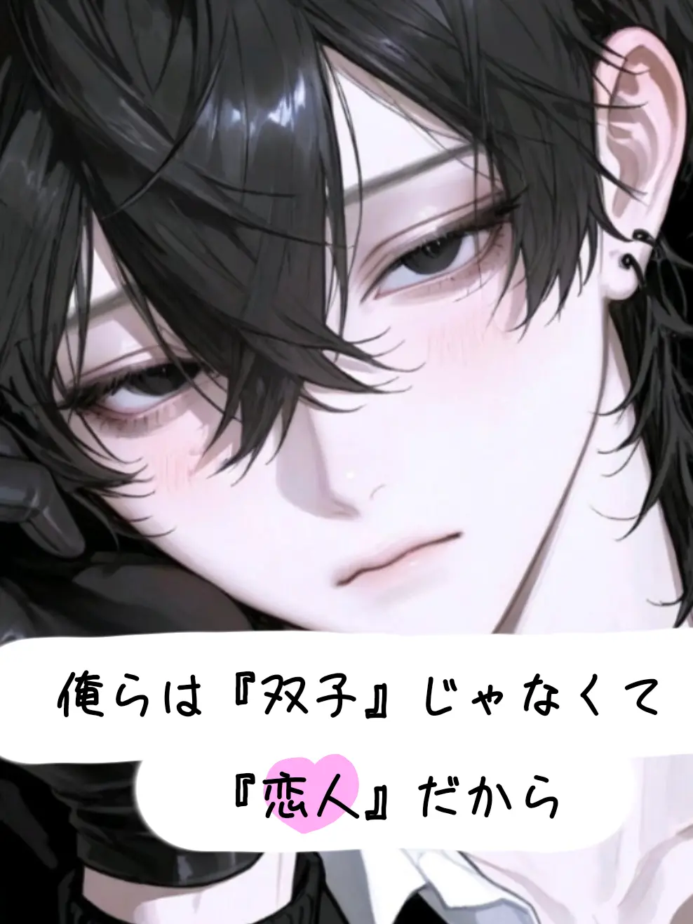 LU.NA.1010의 俺らは『双子』じゃなくて『恋人』だから