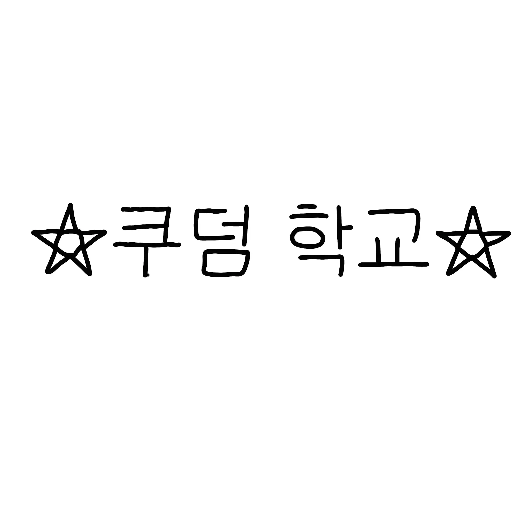 S0001의 쿠킹덤 중학교