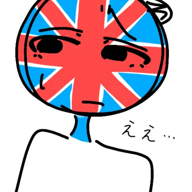 Profile image of イギリス